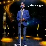 دانلود آهنگ مجید معظمی نشکن دلمو